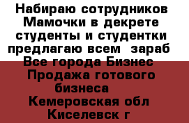 Набираю сотрудников Мамочки в декрете,студенты и студентки,предлагаю всем  зараб - Все города Бизнес » Продажа готового бизнеса   . Кемеровская обл.,Киселевск г.